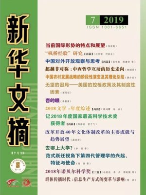 cover image of 新華文摘2019年第7期